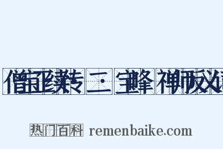 僧宝正续传·二·宝峰準禅师反义词是什么意思的图片